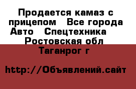 Продается камаз с прицепом - Все города Авто » Спецтехника   . Ростовская обл.,Таганрог г.